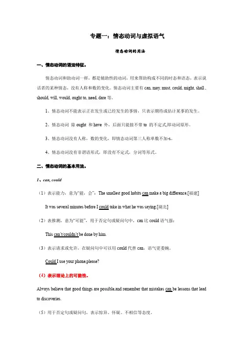 江苏省牛津译林版英语2020届高考一轮复习情态动词与虚拟语气专题精讲(word版)