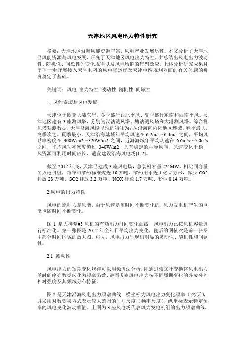 天津地区风电出力特性研究
