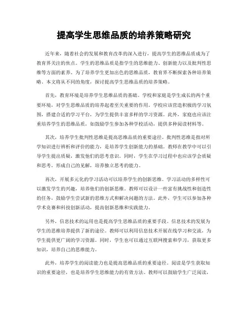 提高学生思维品质的培养策略研究