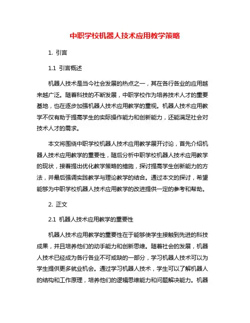 中职学校机器人技术应用教学策略