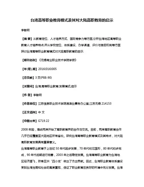 台湾高等职业教育模式及其对大陆高职教育的启示