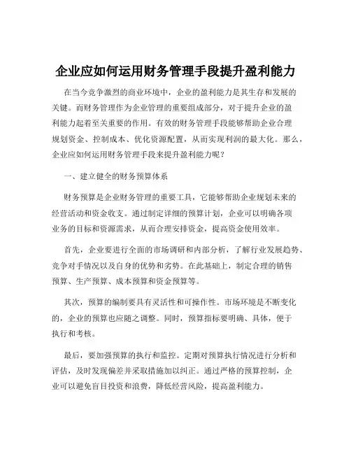 企业应如何运用财务管理手段提升盈利能力
