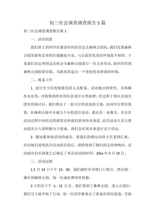 初三社会调查调查报告5篇