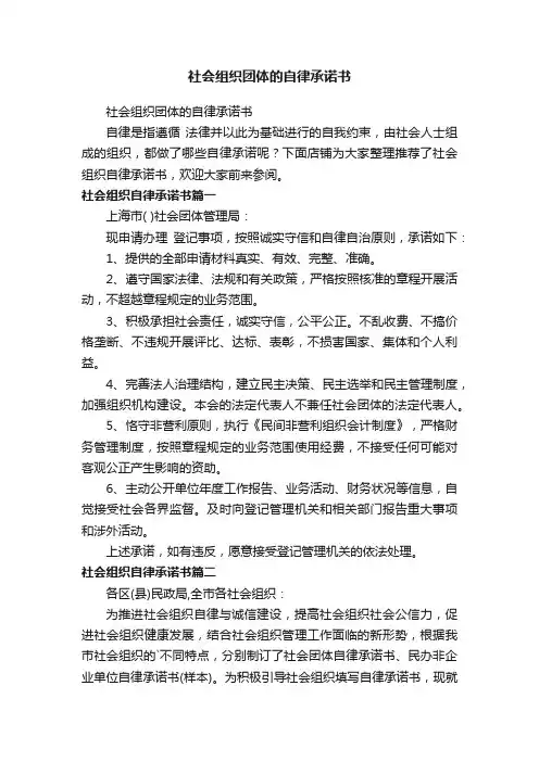 社会组织团体的自律承诺书