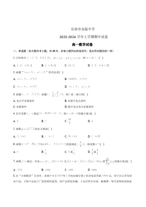 2024学年吉林省长春市实验中学高一上学期期中考数学试题及答案