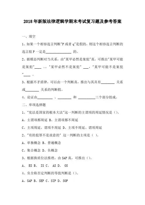 2018年新版法律逻辑学期末考试复习题及参考答案