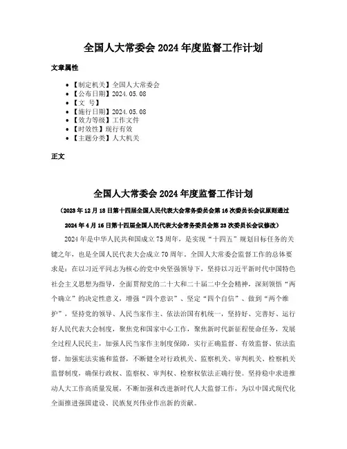 全国人大常委会2024年度监督工作计划