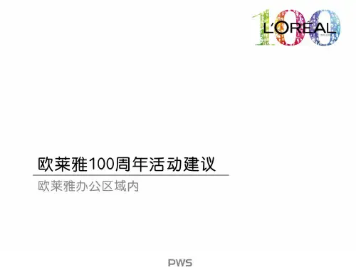 经典活动策划案例欧莱雅百年庆典