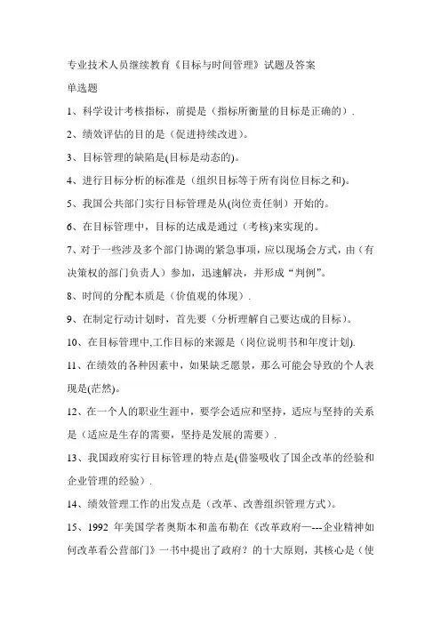 专业技术人员继续教育《目标与时间管理》试题及答案