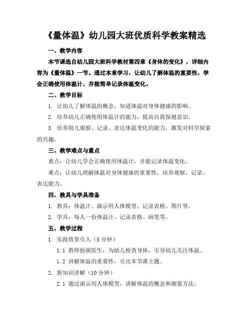 《量体温》幼儿园大班优质科学教案精选