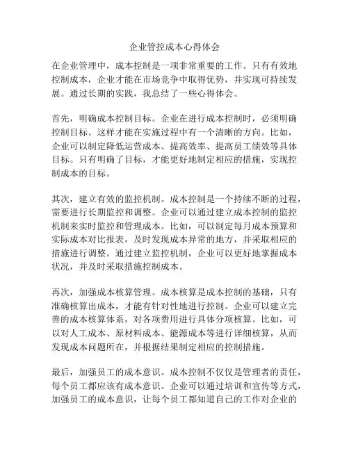 企业管控成本心得体会