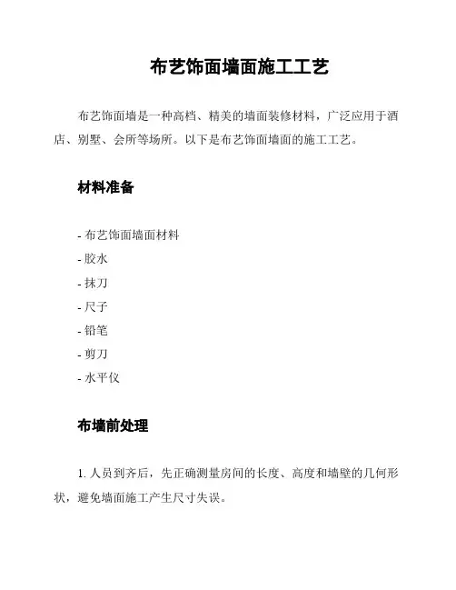 布艺饰面墙面施工工艺