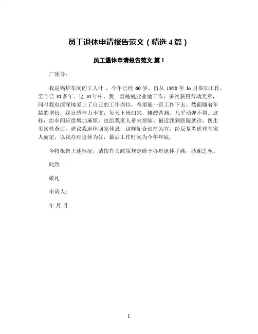 员工退休申请报告范文(精选4篇)