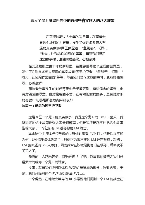 感人至深！魔兽世界中的有那些真实感人的八大故事