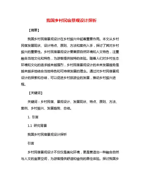 我国乡村民宿景观设计探析