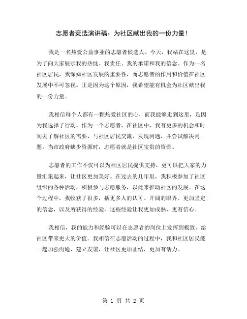 志愿者竞选演讲稿：为社区献出我的一份力量