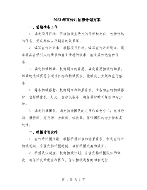 2023年宣传片拍摄计划方案