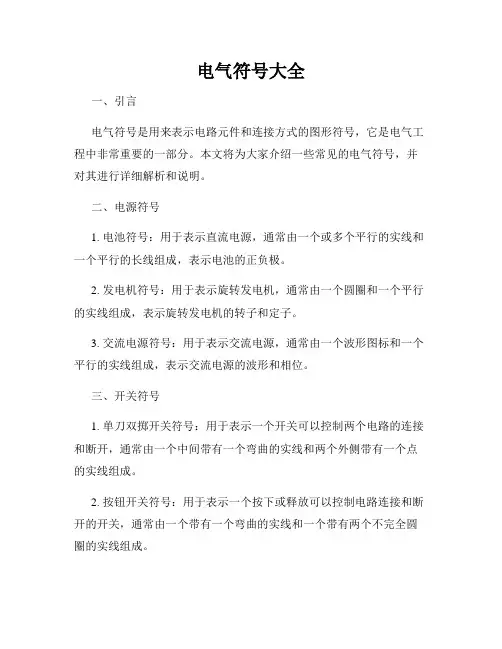 电气符号大全