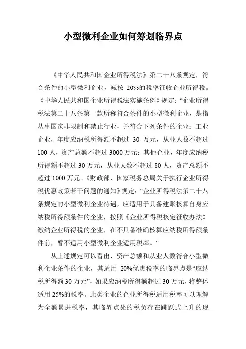 小型微利企业如何筹划临界点