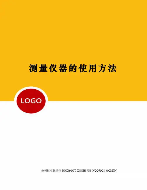 测量仪器的使用方法