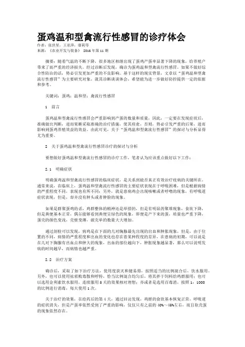 蛋鸡温和型禽流行性感冒的诊疗体会