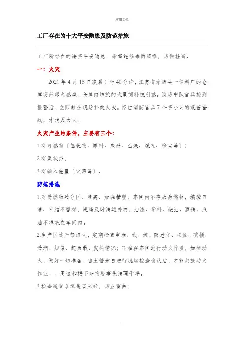 工厂存在的十大安全隐患及防范措施