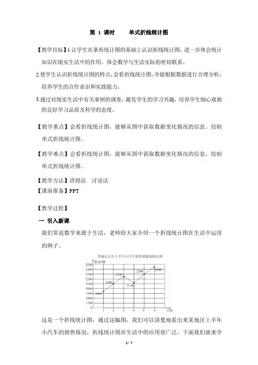 人教版小学数学五年级下册第七单元 第1课时     单式折线统计图 优秀教案