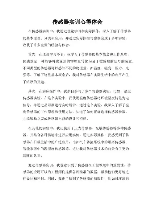 传感器实训心得体会