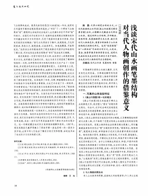 浅谈宋代山水画笔墨结构对当代人物画创作的借鉴意义