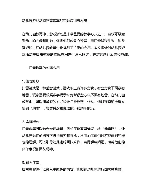 幼儿园游戏活动扫雷教案的实际应用与反思