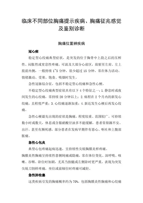 临床不同部位胸痛提示疾病、胸痛征兆感觉及鉴别诊断