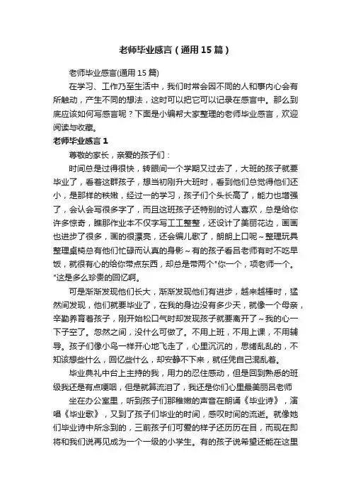 老师毕业感言（通用15篇）