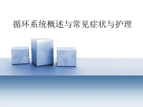 循环系统概述与常见症状与护理ppt课件