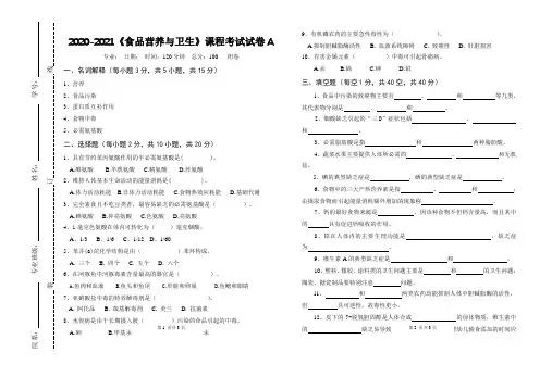 2020-2021大学《食品营养与卫生》期末课程考试试卷A(含答案)