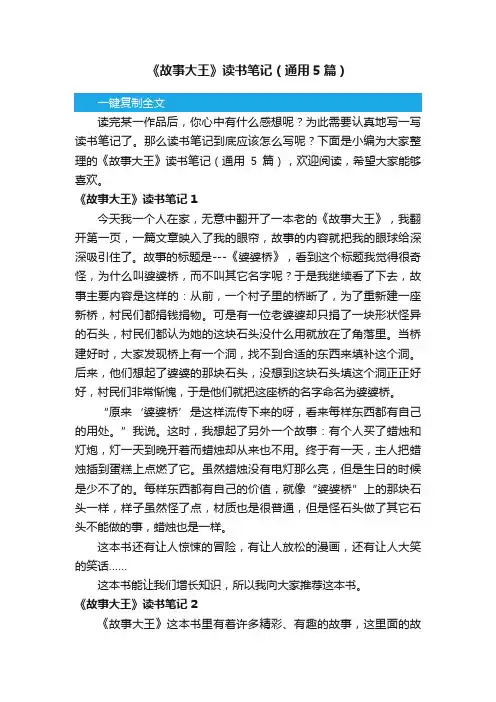 《故事大王》读书笔记（通用5篇）