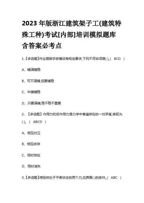 2023年版浙江建筑架子工(建筑特殊工种)考试[内部]培训模拟题库含答案必考点