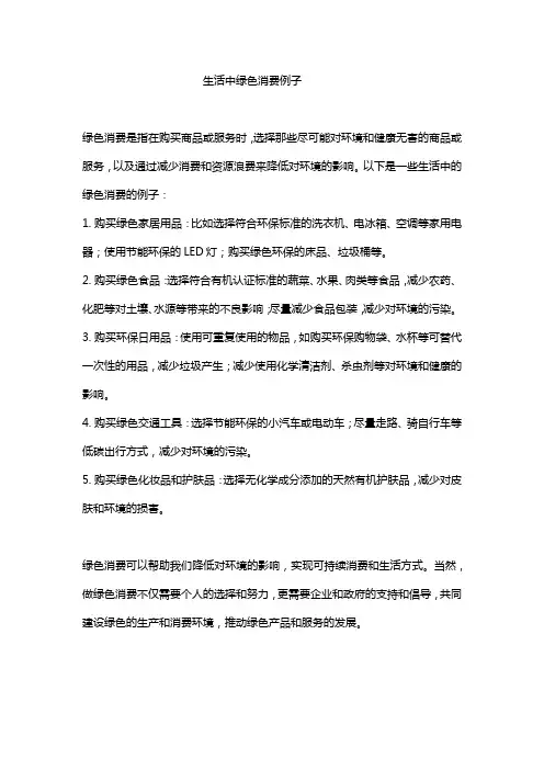 生活中绿色消费例子