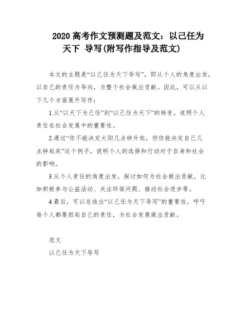 2020高考作文预测题及范文：以己任为天下 导写(附写作指导及范文)