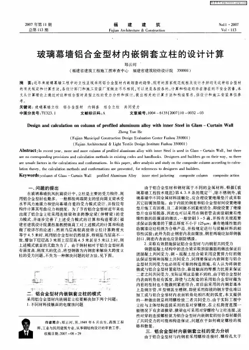 玻璃幕墙铝合金型材内嵌钢套立柱的设计计算