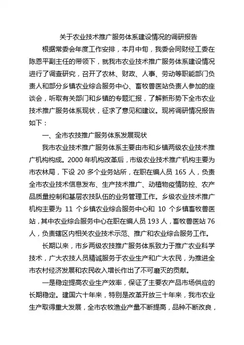 关于农业技术推广服务体系建设情况的调研报告