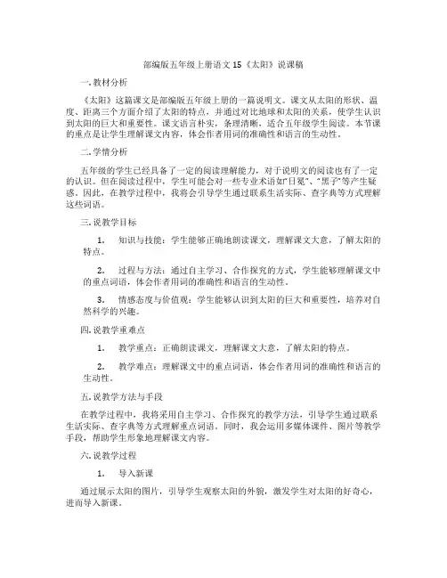 部编版五年级上册语文15《太阳》说课稿