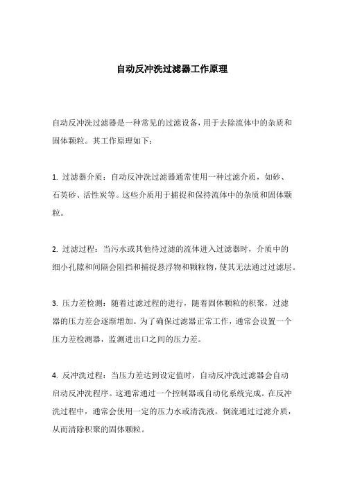 自动反冲洗过滤器工作原理