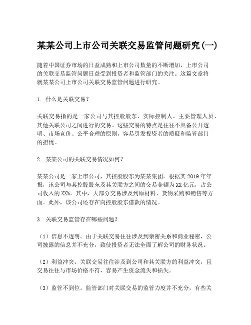 某某公司上市公司关联交易监管问题研究(一)