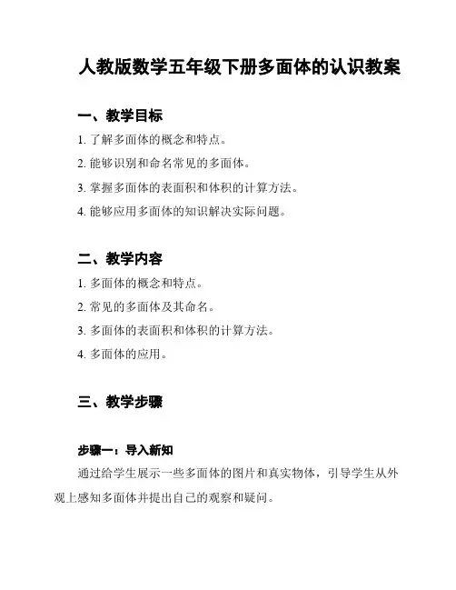 人教版数学五年级下册多面体的认识教案