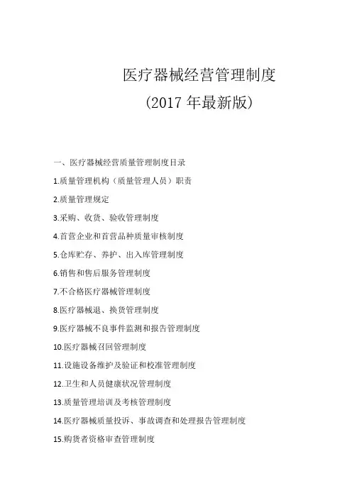 2017年版医疗器械经营管理制度