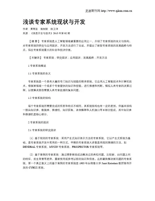 浅谈专家系统现状与开发