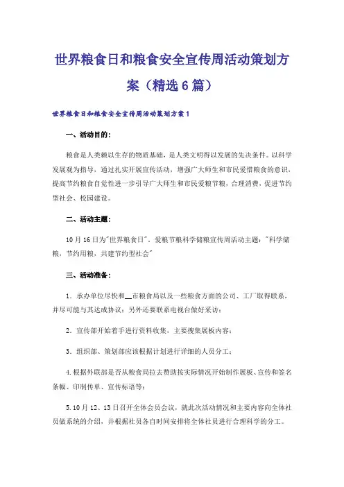 世界粮食日和粮食安全宣传周活动策划方案(精选6篇)