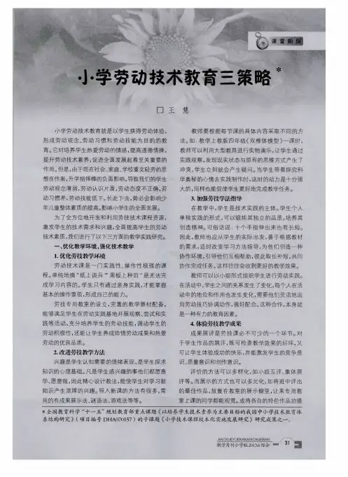 小学劳动技术教育三策略