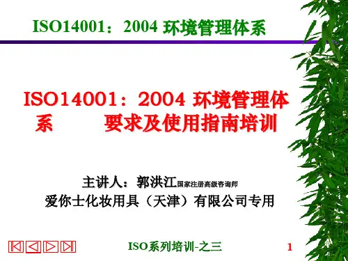 企业环境管理体系标准(ppt 237页)