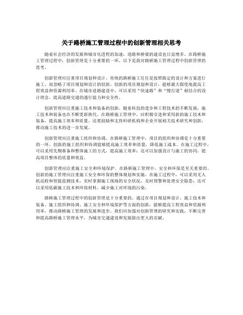 关于路桥施工管理过程中的创新管理相关思考